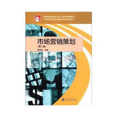 市場(chǎng)營(yíng)銷策劃（第2版） 教育部職業(yè)教育與成人教育司推薦教材