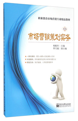 市場(chǎng)營(yíng)銷策劃實(shí)務(wù) 從策略到執(zhí)行的完整指南